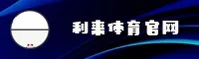利来体育(LILAI)官方网站 - 官方正版入口