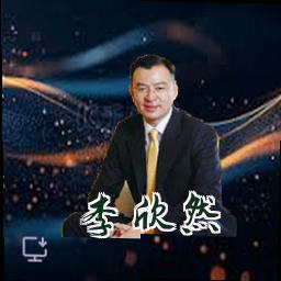 李欣然